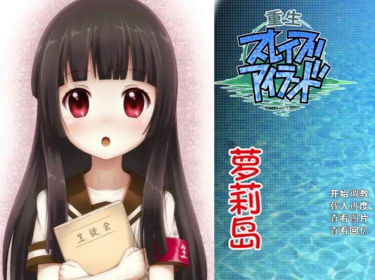 重生岛galgame下载