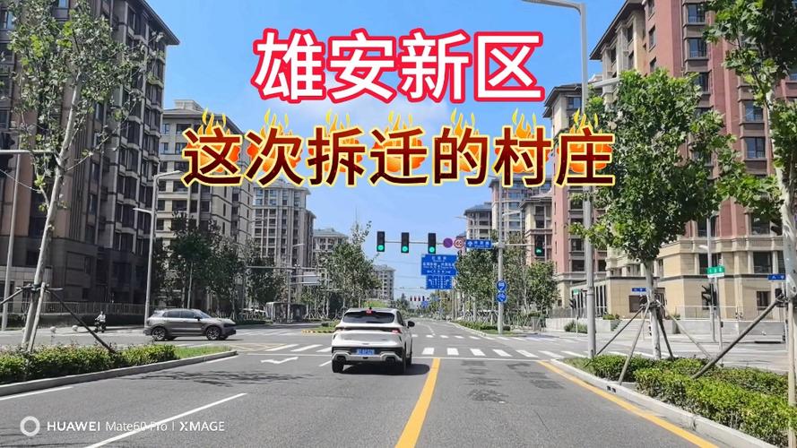 雄安新区拆迁