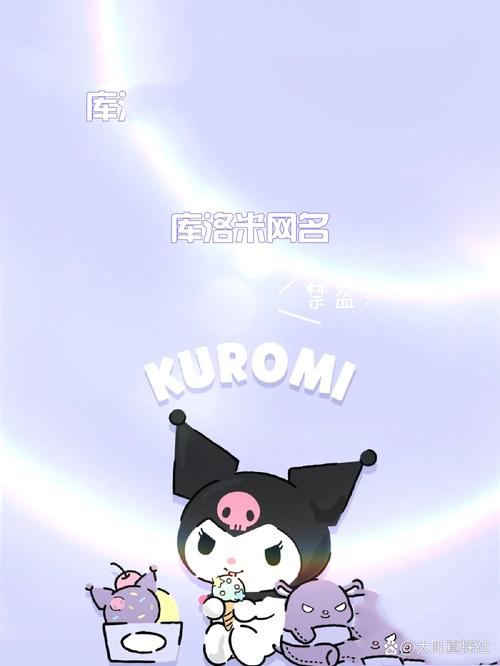 库洛米昵称