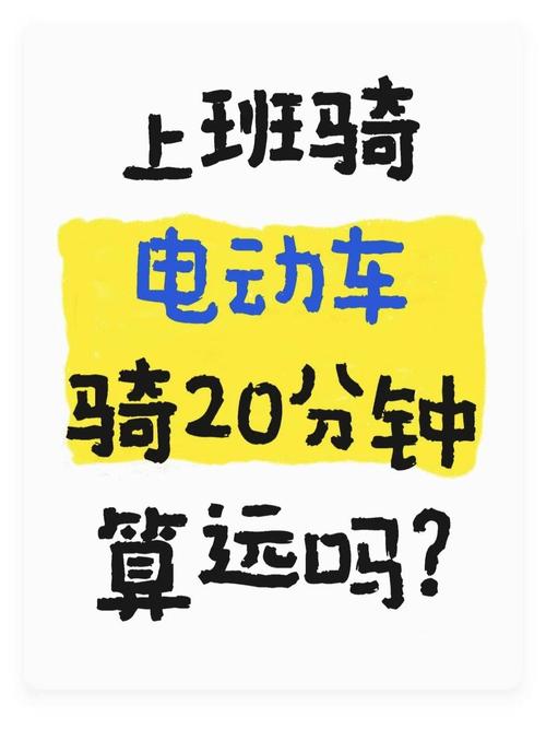 骑电动车20分钟算远吗
