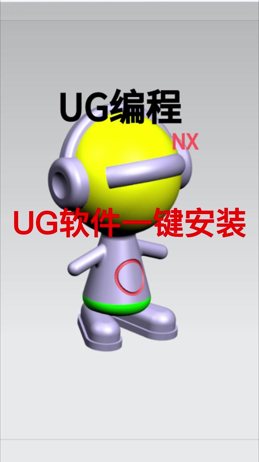 ug一键安装版截图
