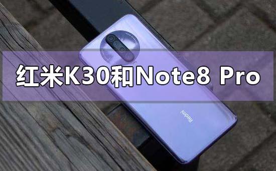 红米k30和红米note8pro截图