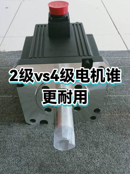 两级电机和四级电机的区别