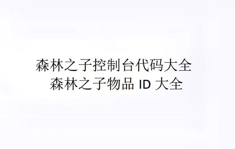 森林之子物品id大全100个