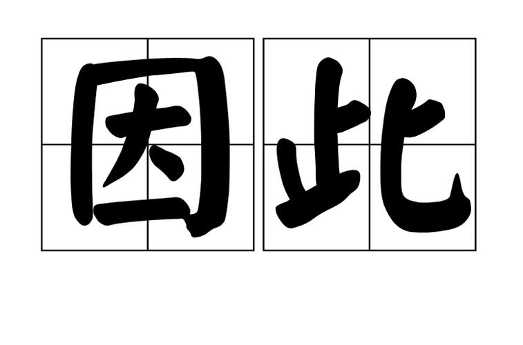 因此,所以英文怎么读