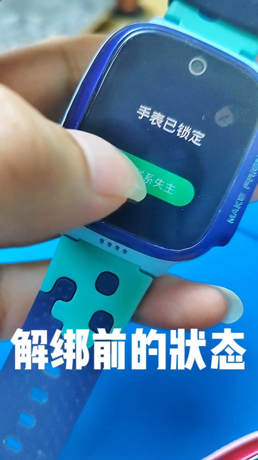 捡的电话手表怎么解绑