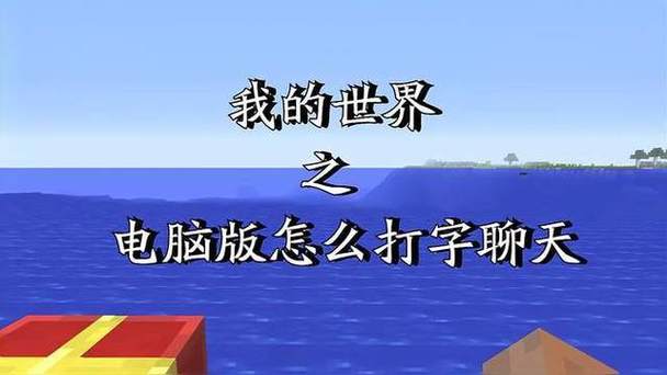 我的世界怎么聊天打字