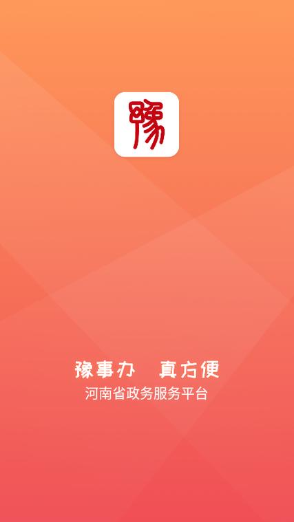 豫事办app下载商丘便民网截图