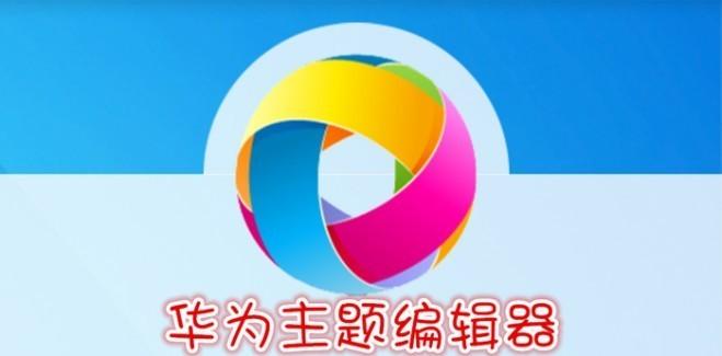华为主题编辑器