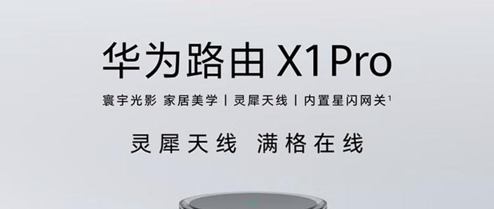 华为路由X1X1pro差异