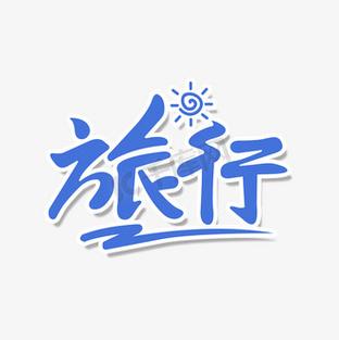 旅行logo设计