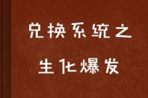 兑换系统之生化爆发截图