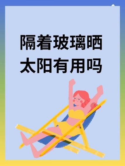 在玻璃房里晒太阳有用吗