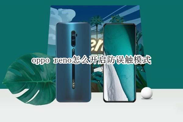 opporeno防误触在哪设置