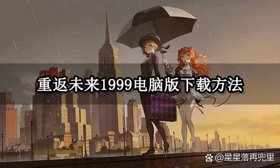 重返未来qq登录服下载