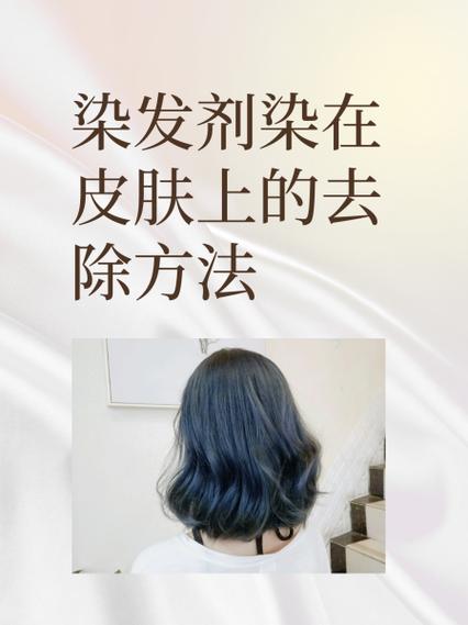 如何去除皮肤上的染发膏图标