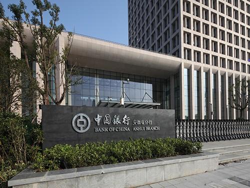 中国银行安徽省分行