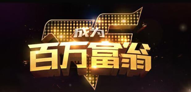 我是百万富翁游戏缩略图
