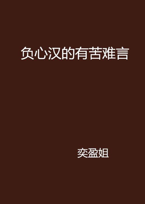 世间多有负心汉下一句缩略图