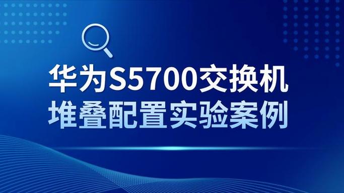 华为s5700堆叠配置手册图标