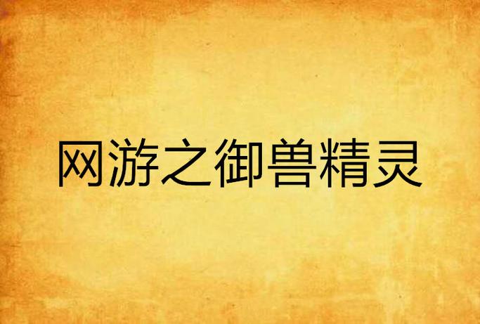 《精灵御兽》