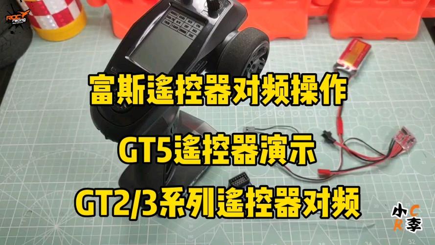 玩具遥控器怎么对频