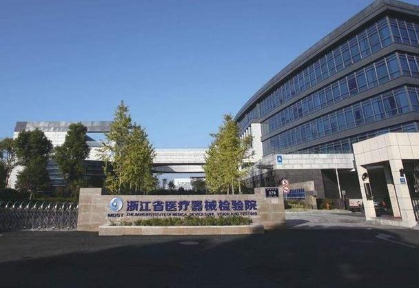 浙江医疗器械检验研究院