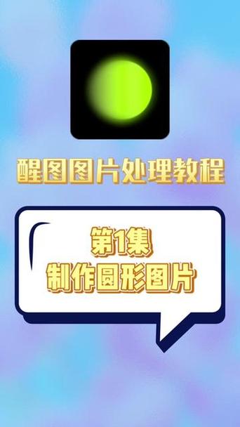 如何在醒图中抠图成圆形图标