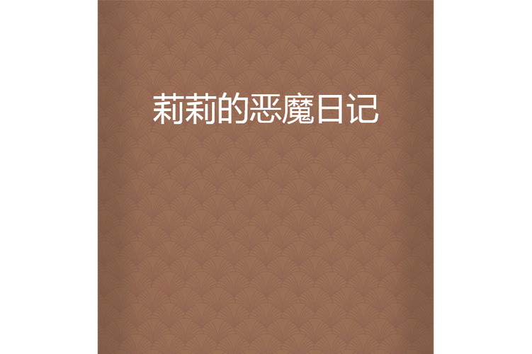 魔王与魔女莉莉丝的小说