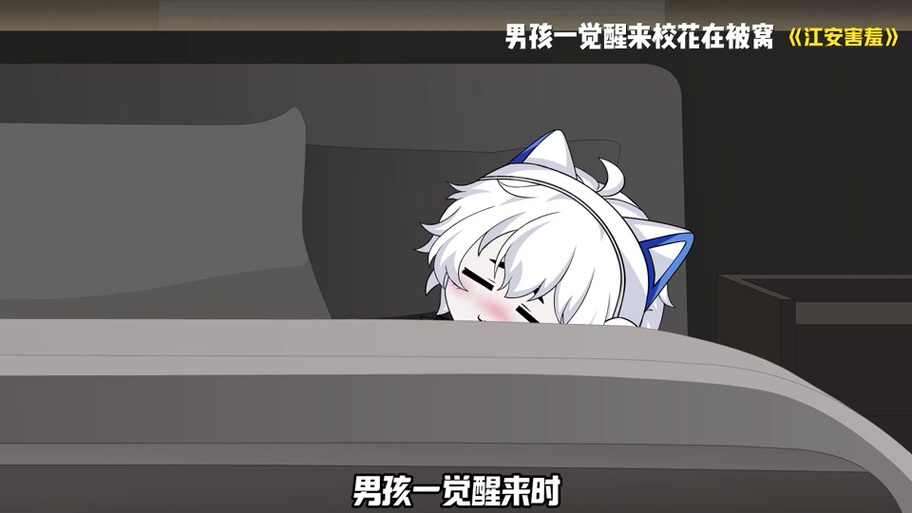 《江安动画》穿女装