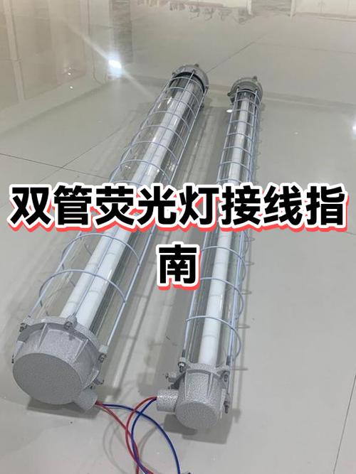 灯管接线方法图解