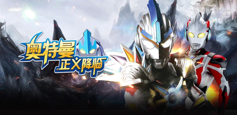 奥特曼正义降临游戏版