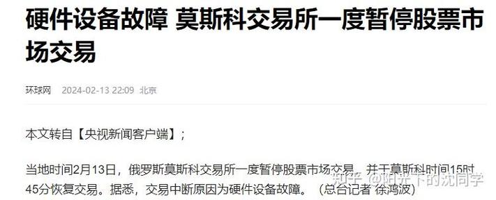 莫斯科暂停交易原因
