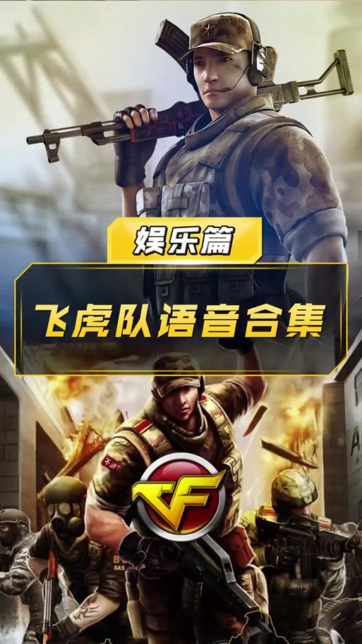 飞虎队语音包截图