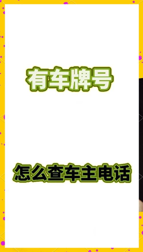 车主查询车牌号电话号码查询缩略图