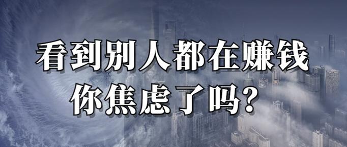 看见别人挣钱多就焦虑截图