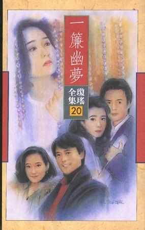 一帘幽梦作者