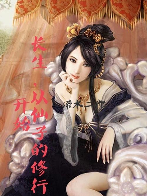 仙子的修行·老杂役
