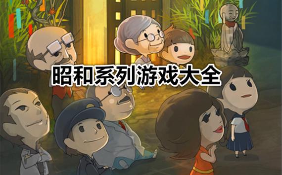 昭和系列游戏破解版
