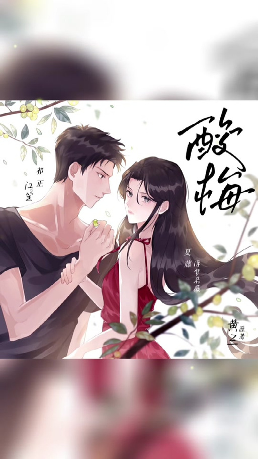 《酸梅》漫画版
