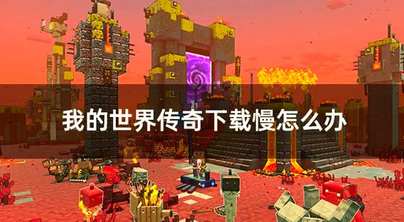 《我的世界:传奇》怎么在手机下载