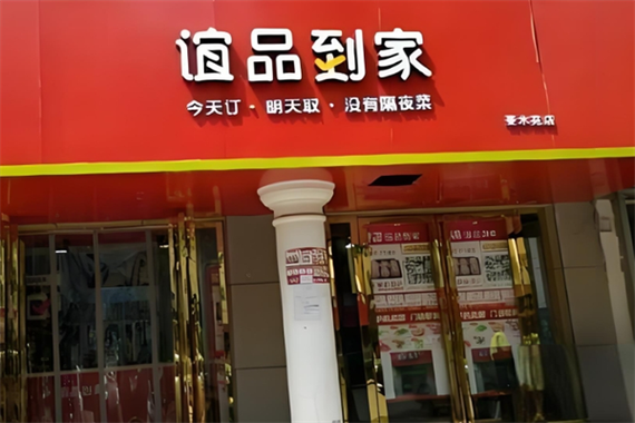 怎么参加谊品到家的平台