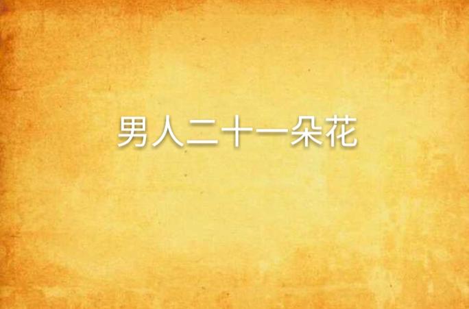 男人30一朵花,女人30是什么