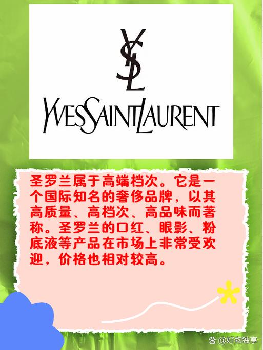 圣罗兰属于什么档次缩略图