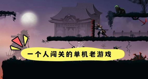 一个人闯关的单机游戏图标