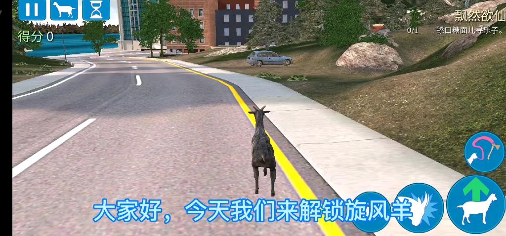 模拟山羊怎么解锁反旋风羊