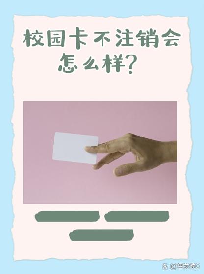 校园卡不注销会怎样