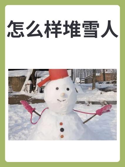 雪人怎么堆堆不起来