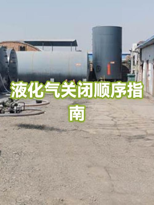 液化气使用后的关闭步骤
