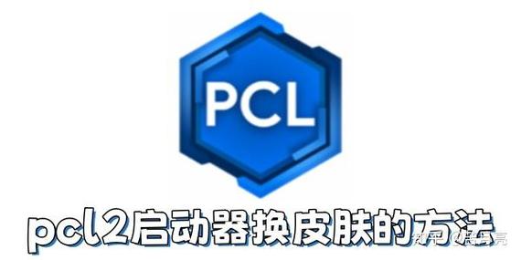 pcl2启动器皮肤怎么换